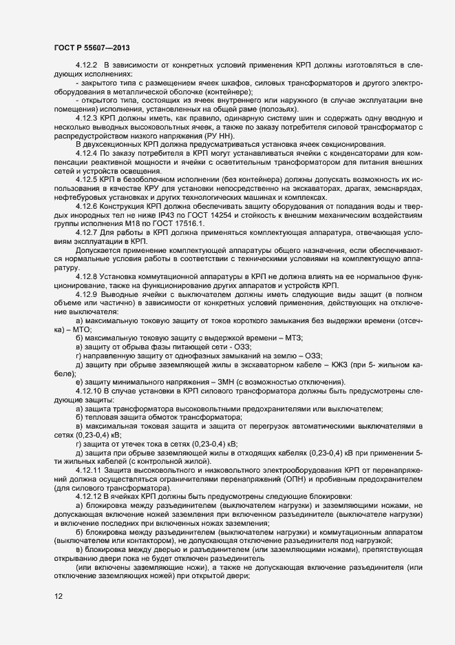 Страница 14 ГОСТ Р 55607-2013