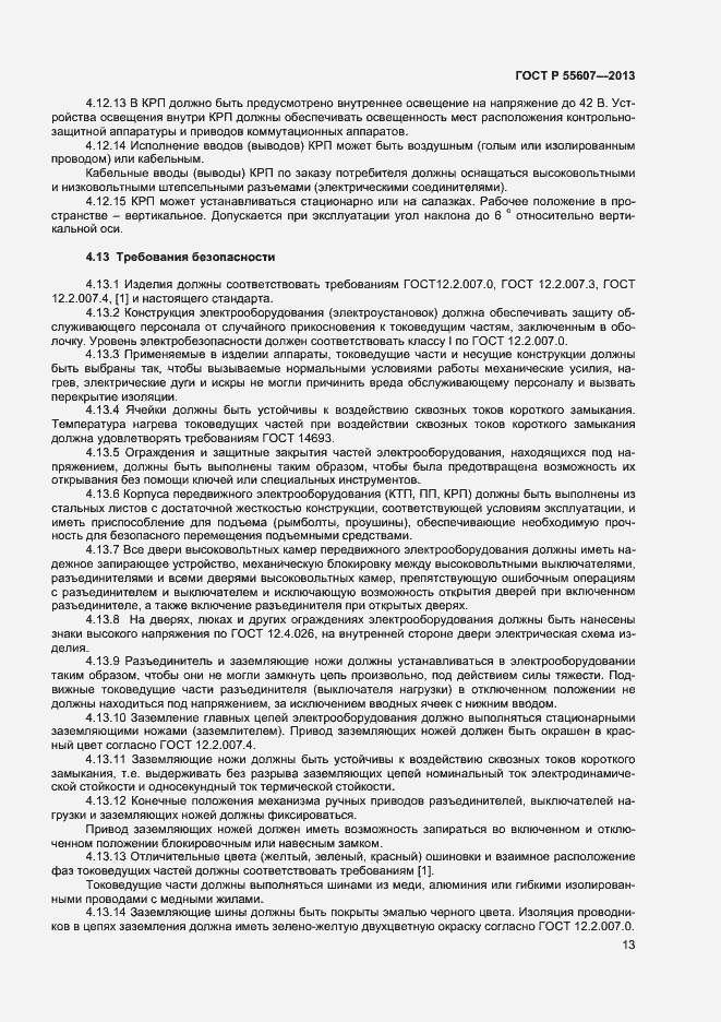 Страница 15 ГОСТ Р 55607-2013