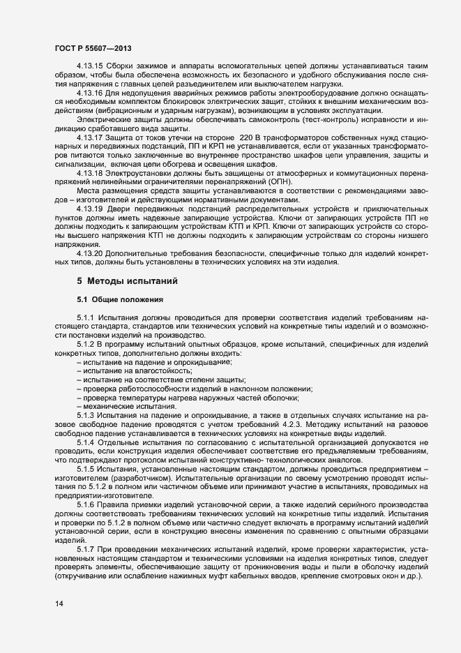 Страница 16 ГОСТ Р 55607-2013