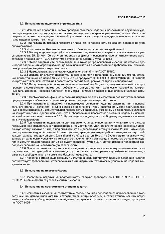 Страница 17 ГОСТ Р 55607-2013