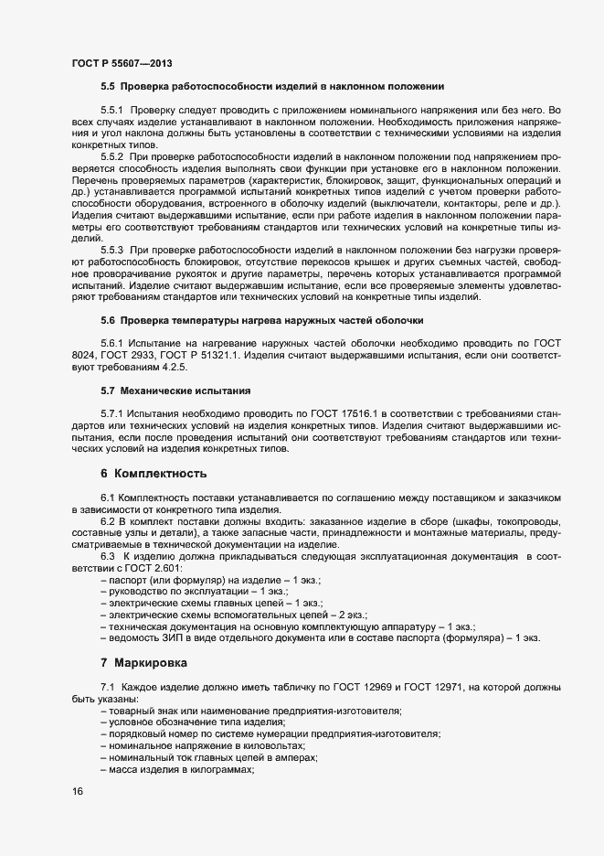 Страница 18 ГОСТ Р 55607-2013