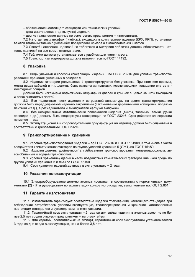 Страница 19 ГОСТ Р 55607-2013