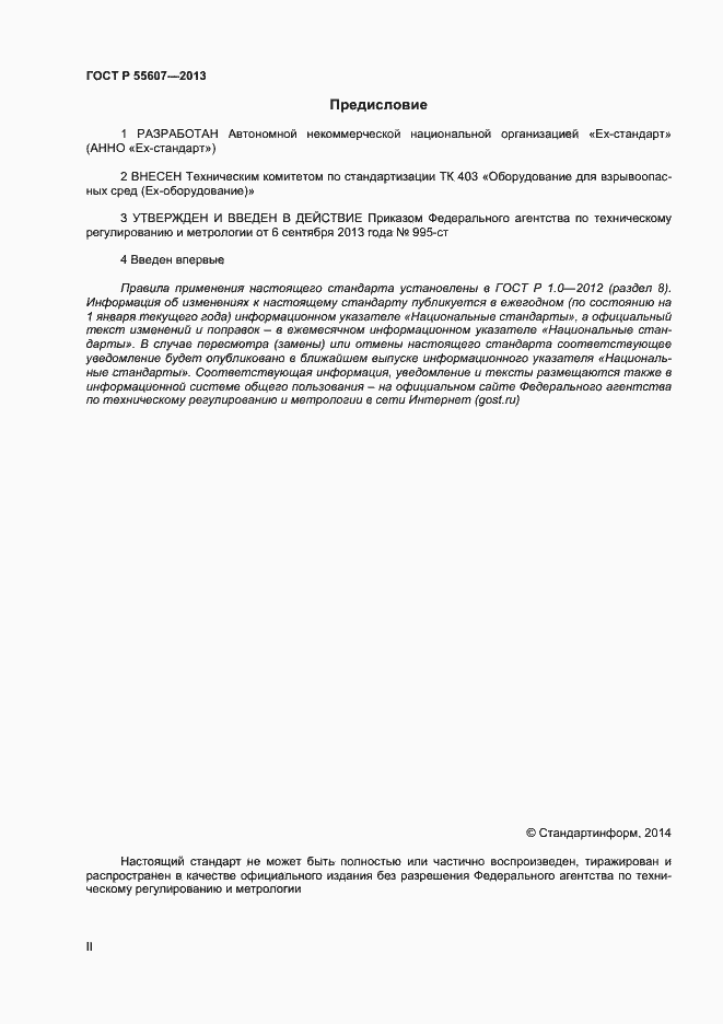 Страница 2 ГОСТ Р 55607-2013