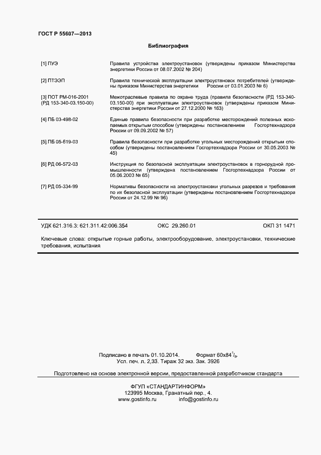 Страница 20 ГОСТ Р 55607-2013