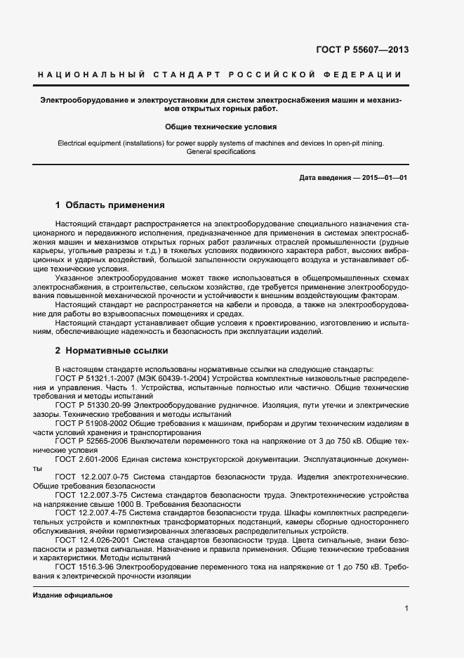 Страница 3 ГОСТ Р 55607-2013