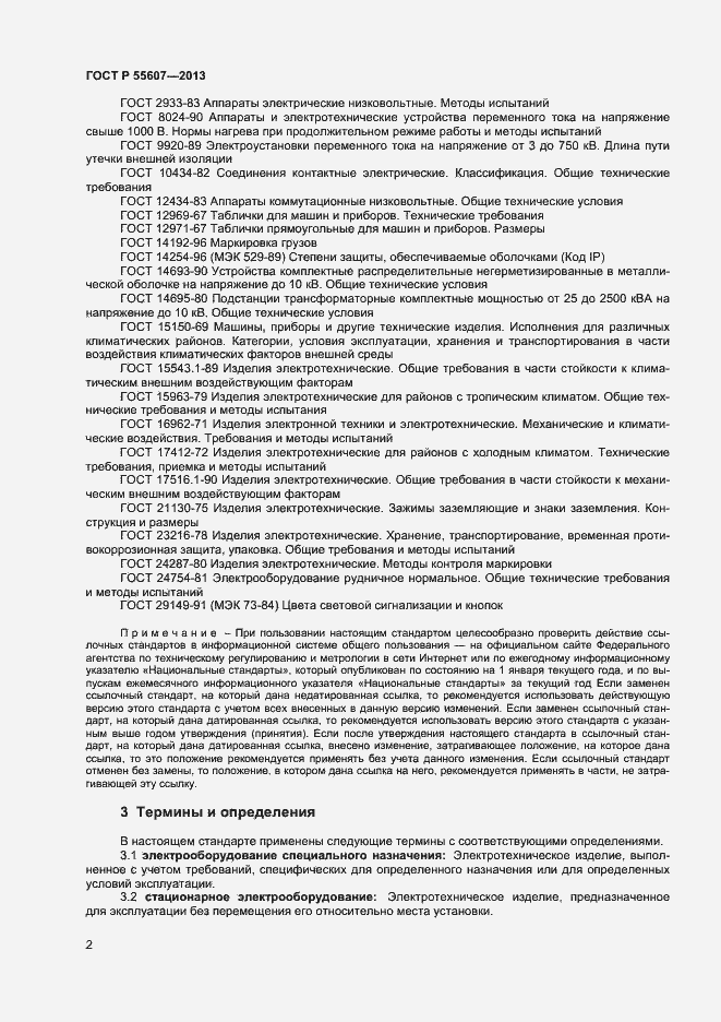 Страница 4 ГОСТ Р 55607-2013