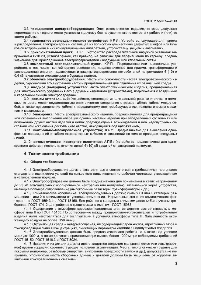 Страница 5 ГОСТ Р 55607-2013