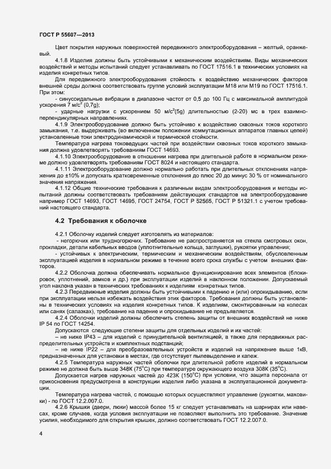 Страница 6 ГОСТ Р 55607-2013