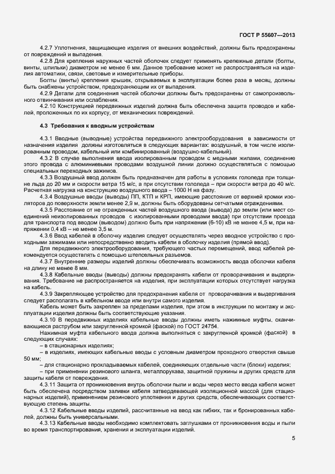 Страница 7 ГОСТ Р 55607-2013