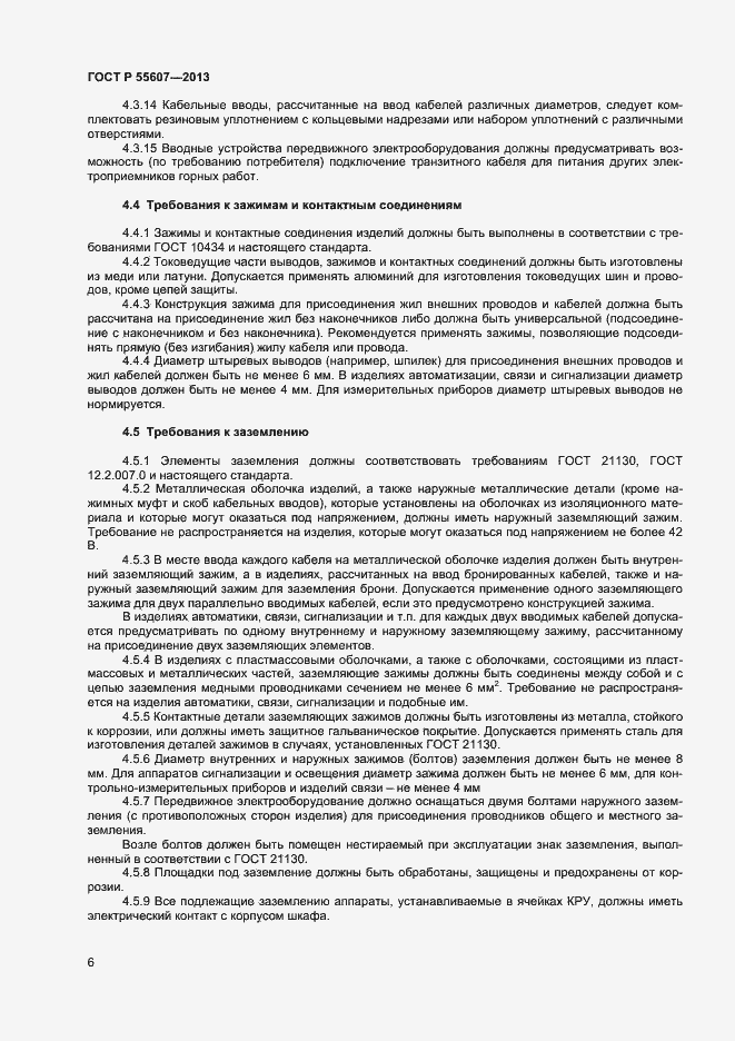 Страница 8 ГОСТ Р 55607-2013