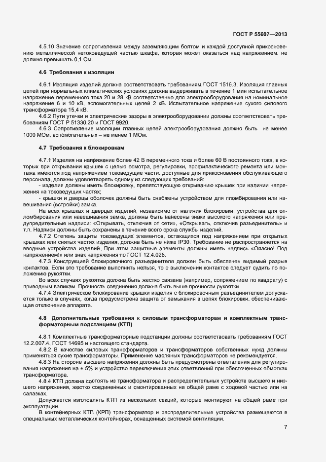 Страница 9 ГОСТ Р 55607-2013