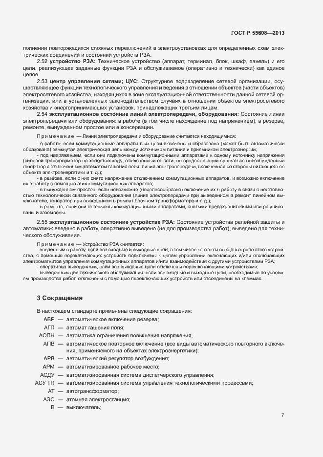 Страница 10 ГОСТ Р 55608-2013