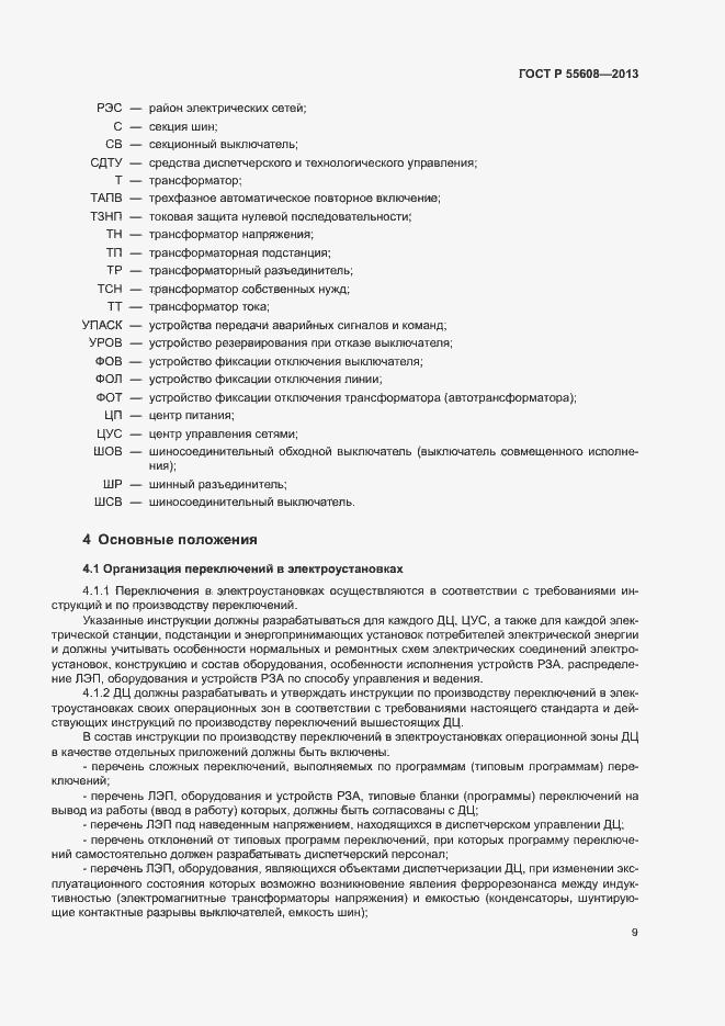 Страница 12 ГОСТ Р 55608-2013