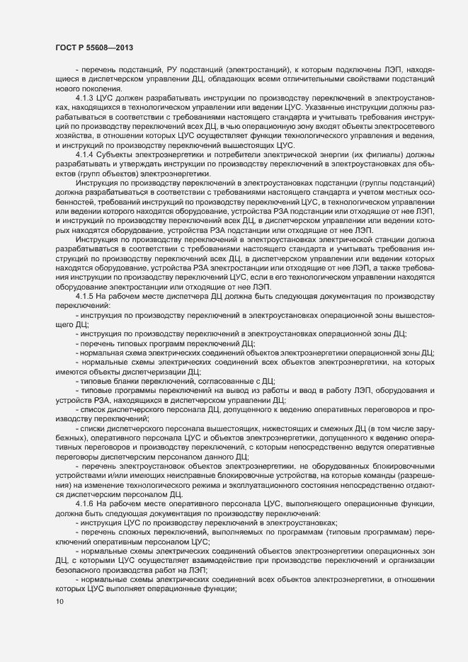 Страница 13 ГОСТ Р 55608-2013