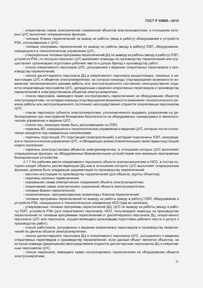 Страница 14 ГОСТ Р 55608-2013