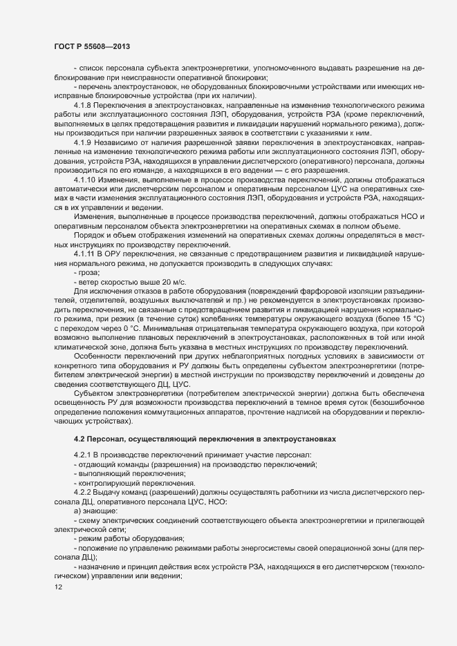 Страница 15 ГОСТ Р 55608-2013