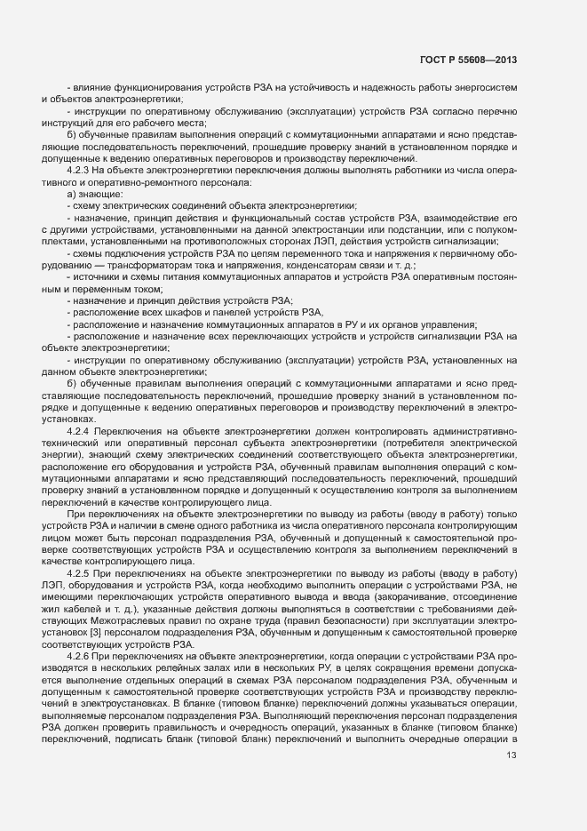 Страница 16 ГОСТ Р 55608-2013