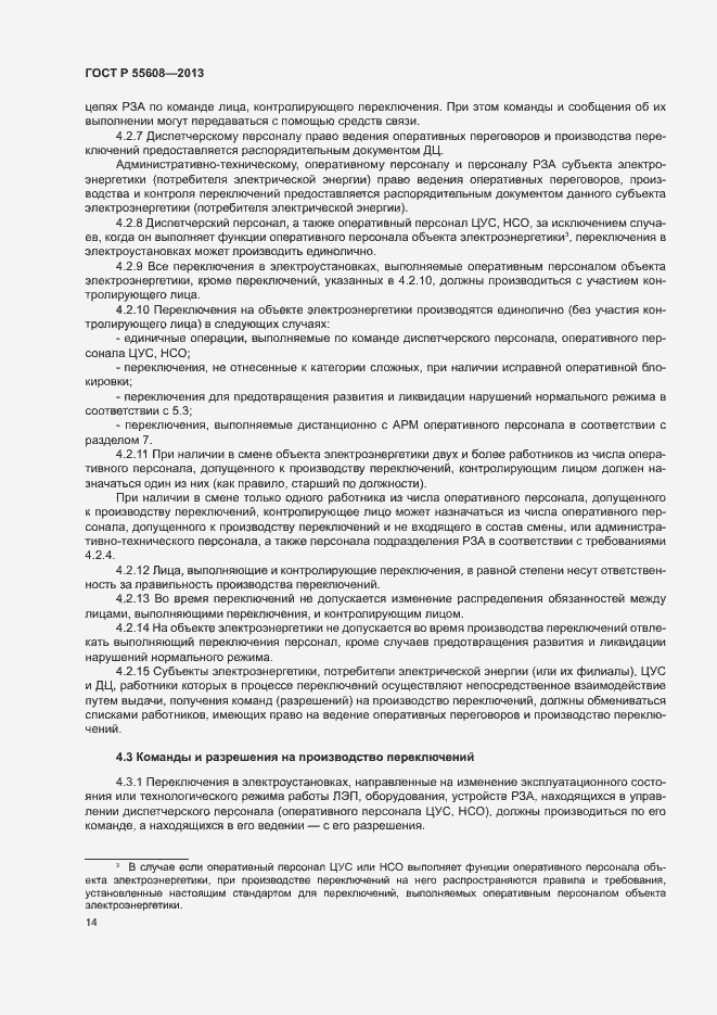 Страница 17 ГОСТ Р 55608-2013