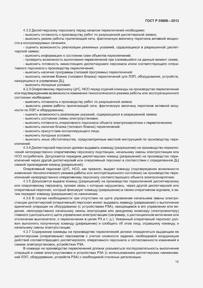 Страница 18 ГОСТ Р 55608-2013