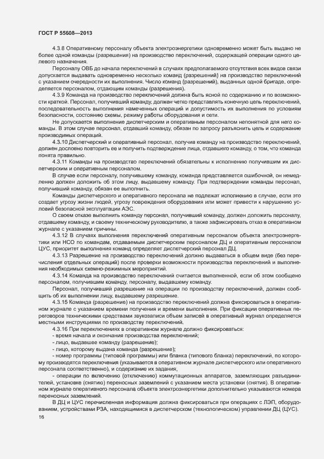 Страница 19 ГОСТ Р 55608-2013