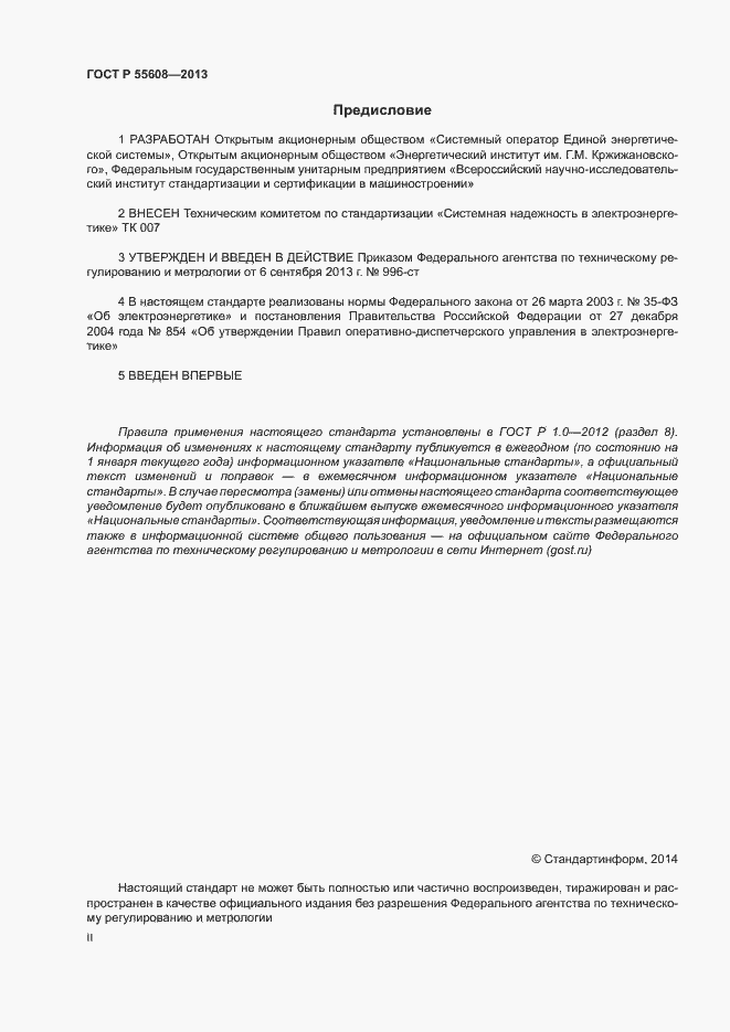Страница 2 ГОСТ Р 55608-2013