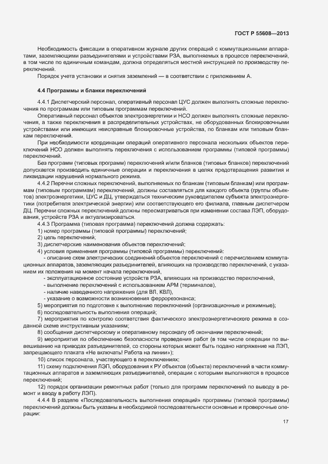 Страница 20 ГОСТ Р 55608-2013