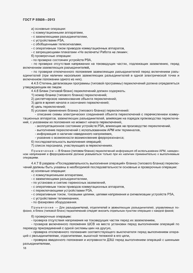 Страница 21 ГОСТ Р 55608-2013