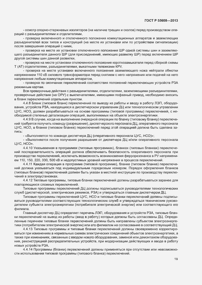 Страница 22 ГОСТ Р 55608-2013