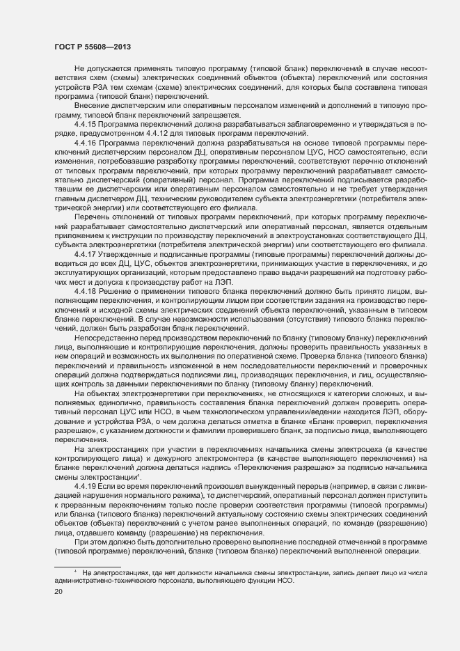 Страница 23 ГОСТ Р 55608-2013