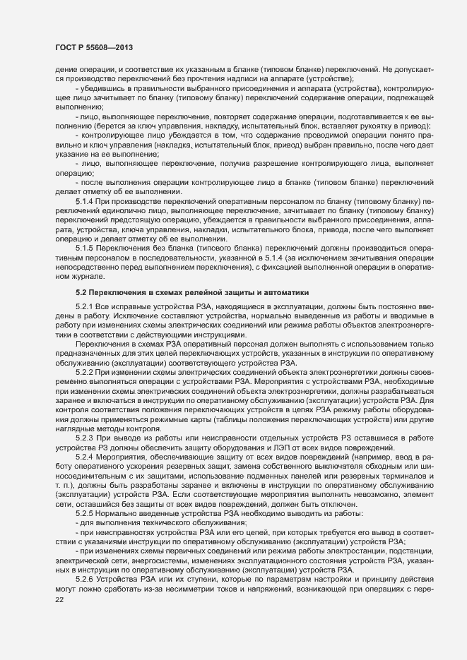 Страница 25 ГОСТ Р 55608-2013