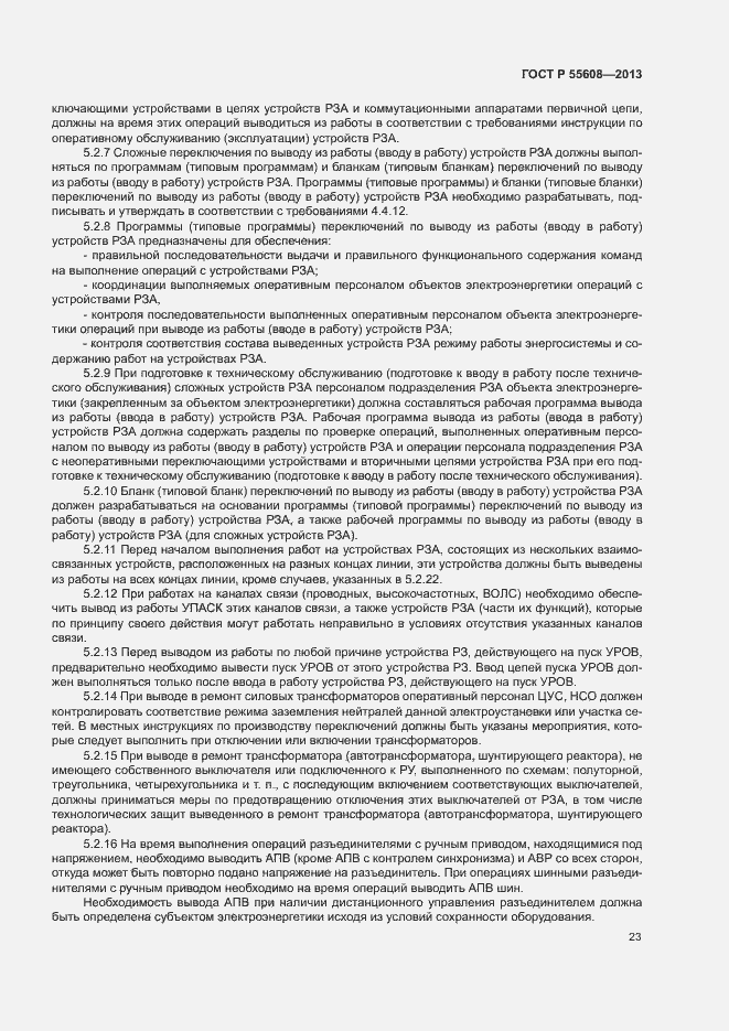 Страница 26 ГОСТ Р 55608-2013