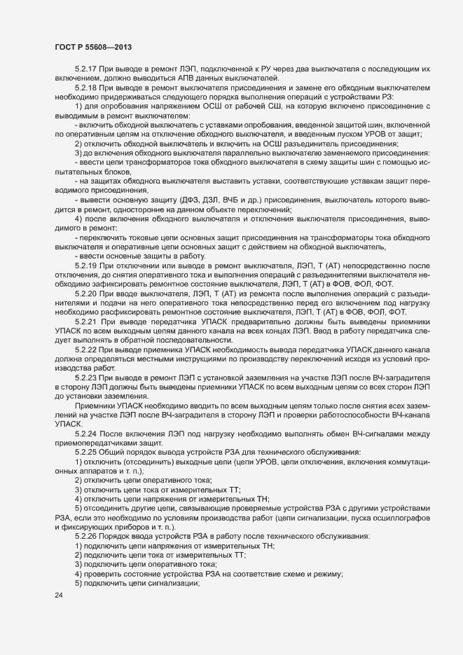 Страница 27 ГОСТ Р 55608-2013