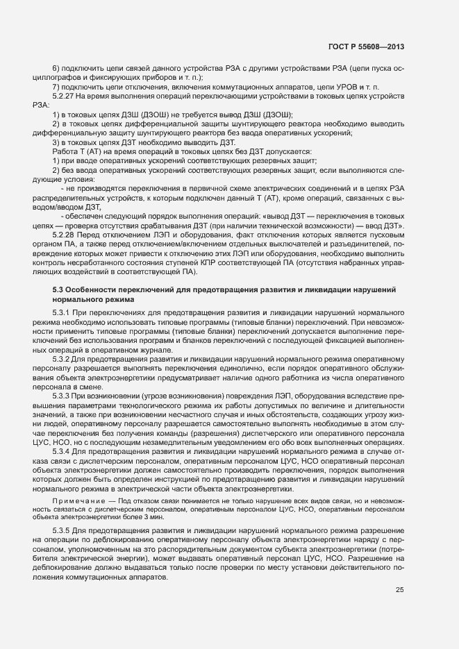 Страница 28 ГОСТ Р 55608-2013