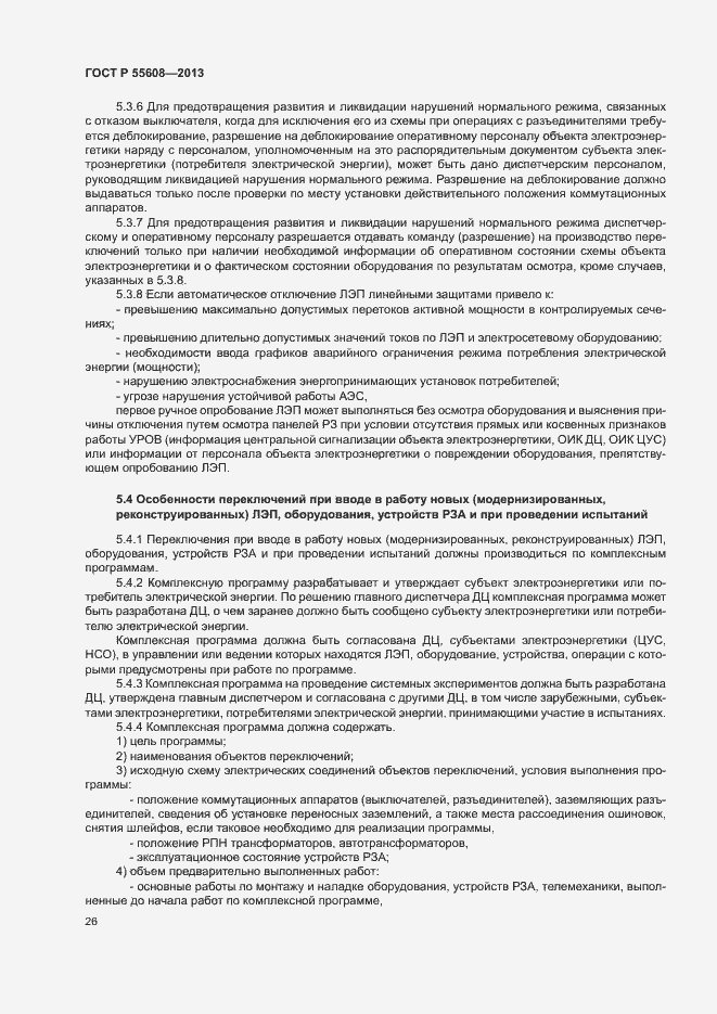 Страница 29 ГОСТ Р 55608-2013