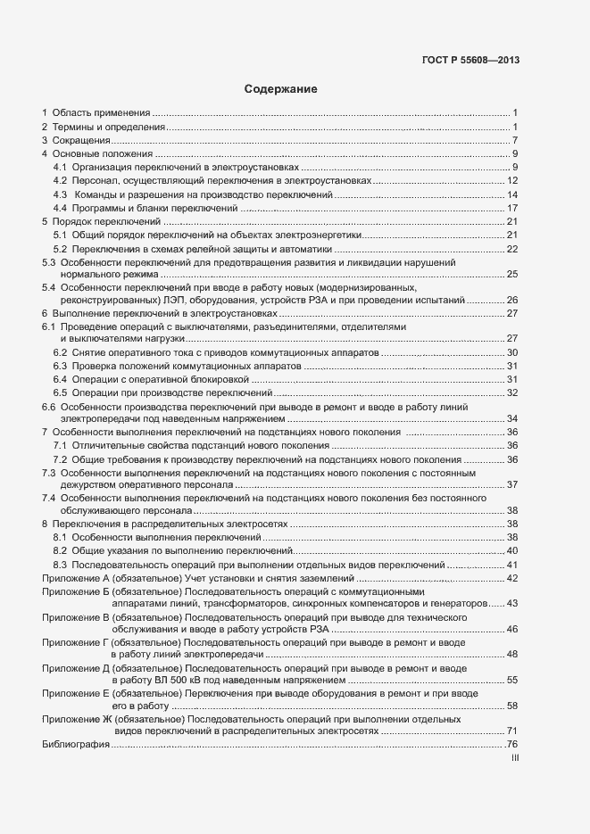 Страница 3 ГОСТ Р 55608-2013