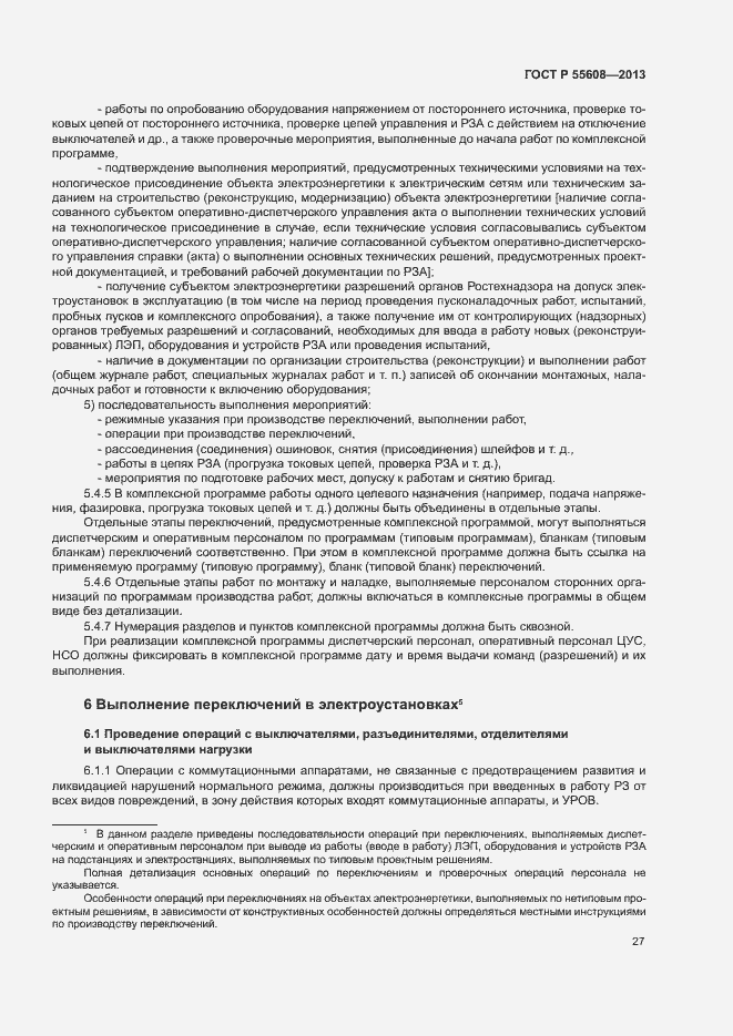 Страница 30 ГОСТ Р 55608-2013