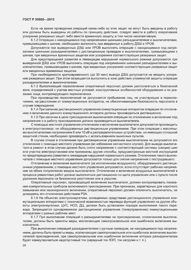 Страница 31 ГОСТ Р 55608-2013