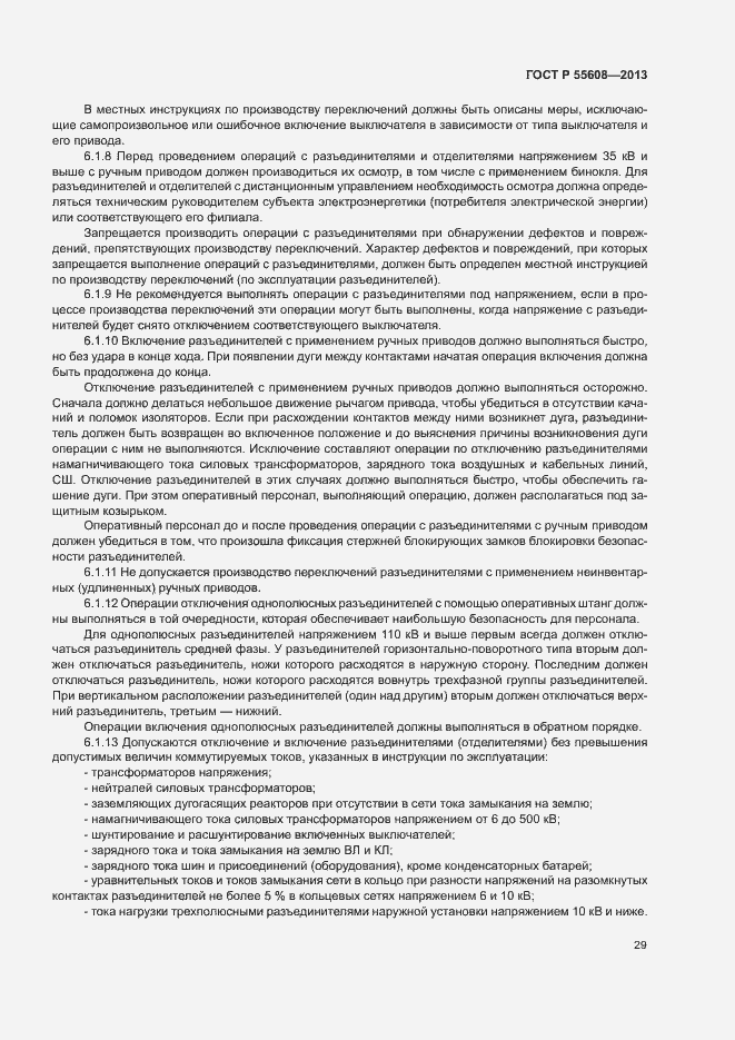 Страница 32 ГОСТ Р 55608-2013