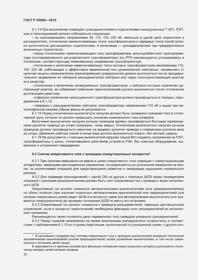 Страница 33 ГОСТ Р 55608-2013