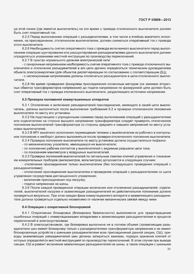 Страница 34 ГОСТ Р 55608-2013