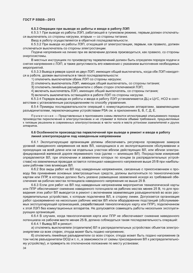 Страница 37 ГОСТ Р 55608-2013