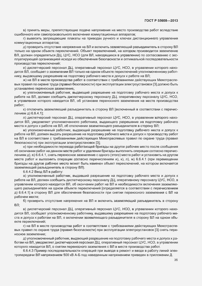 Страница 38 ГОСТ Р 55608-2013