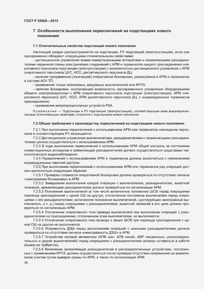 Страница 39 ГОСТ Р 55608-2013