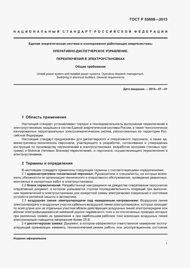 Страница 4 ГОСТ Р 55608-2013