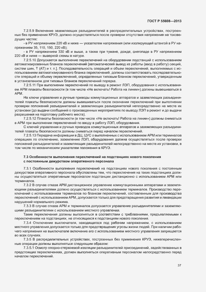 Страница 40 ГОСТ Р 55608-2013