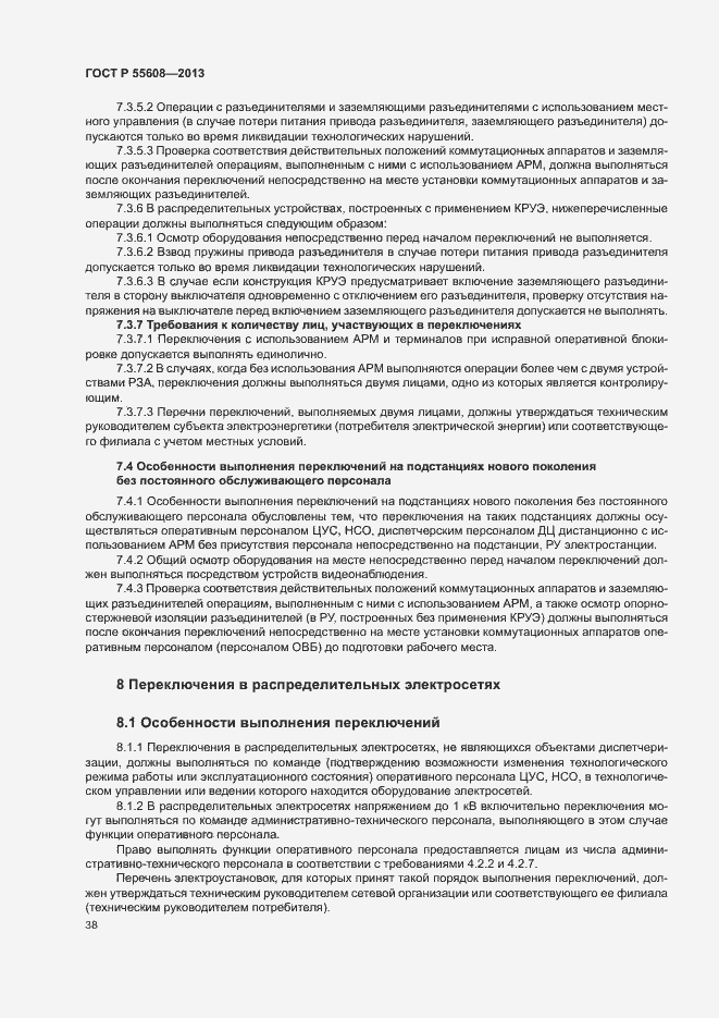 Страница 41 ГОСТ Р 55608-2013