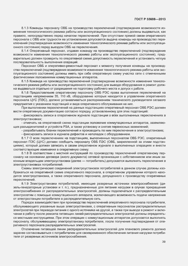 Страница 42 ГОСТ Р 55608-2013