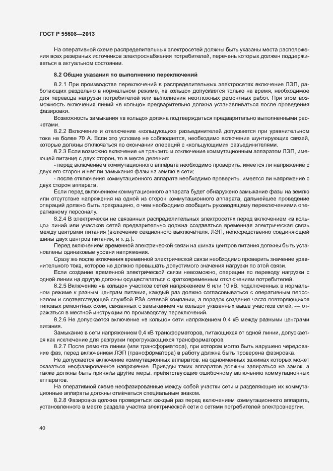 Страница 43 ГОСТ Р 55608-2013