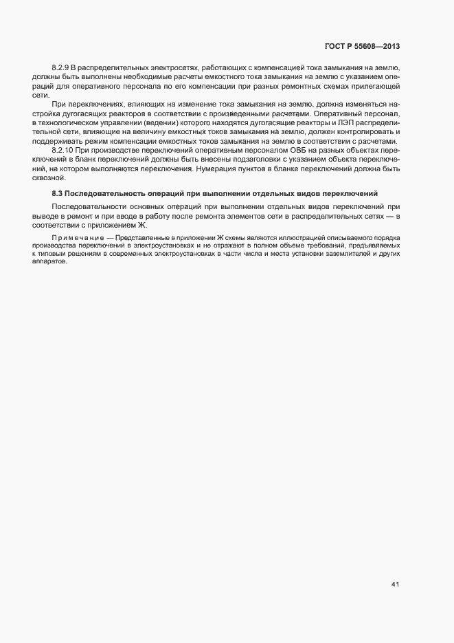 Страница 44 ГОСТ Р 55608-2013