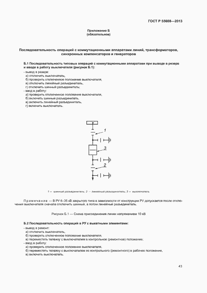 Страница 46 ГОСТ Р 55608-2013